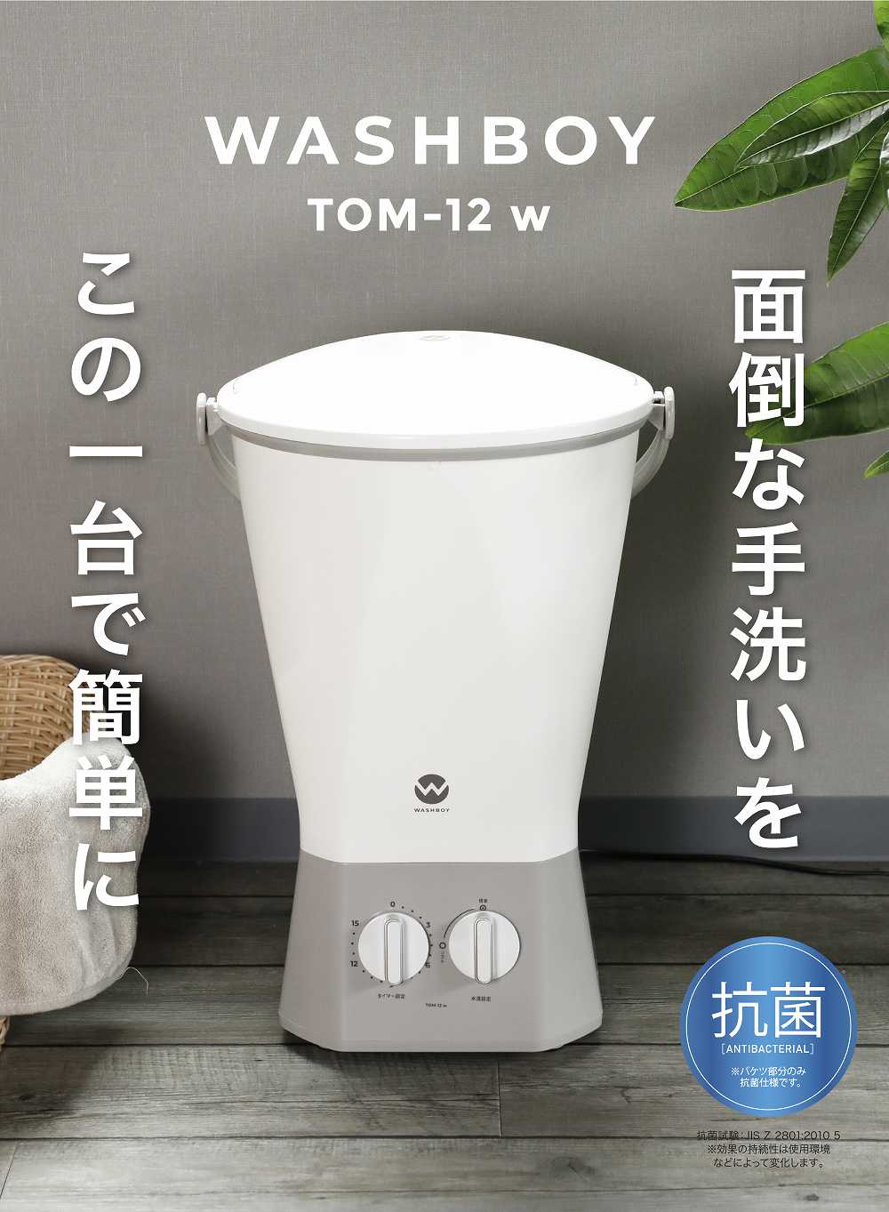 ウォッシュボーイ ＴＯＭ－１２ｗ – 株式会社シービージャパン CB JAPAN CO.,LTD