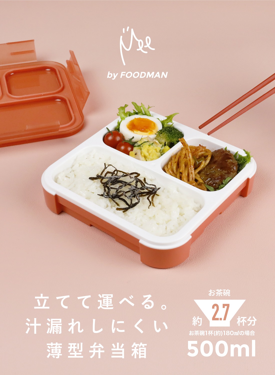 立てて運べる薄型弁当箱【Mee】byFOODMAN / 株式会社シービージャパン